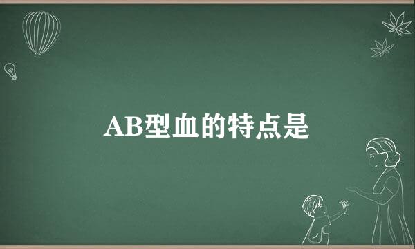 AB型血的特点是