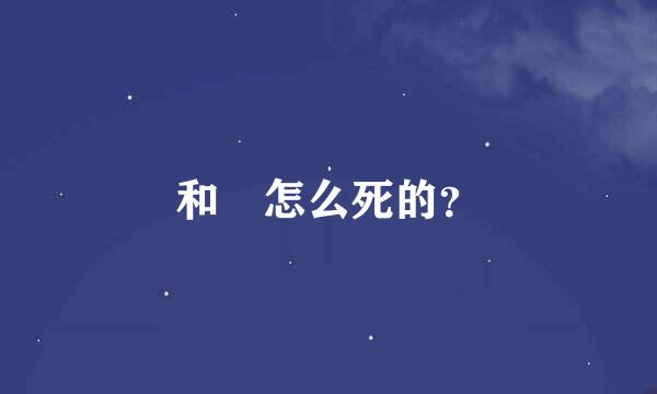 和珅怎么死的？