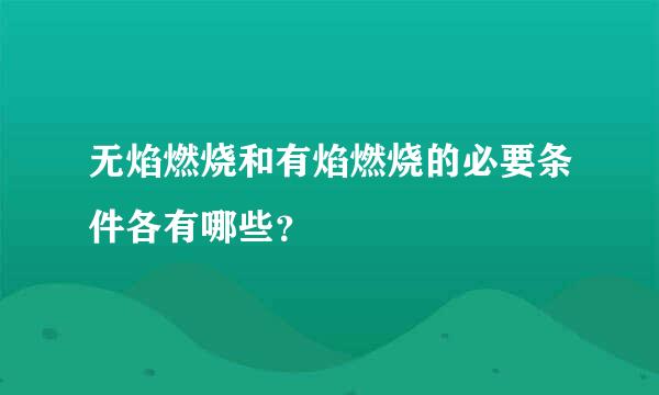 无焰燃烧和有焰燃烧的必要条件各有哪些？