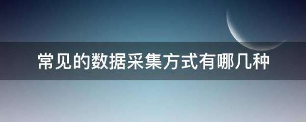 常见的数据采集方式有哪几种