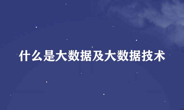 什么是大数据及大数据技术