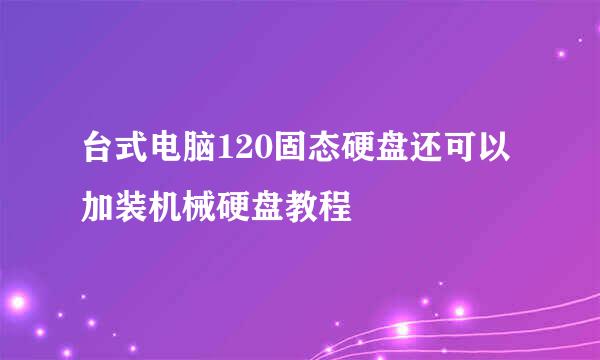 台式电脑120固态硬盘还可以加装机械硬盘教程