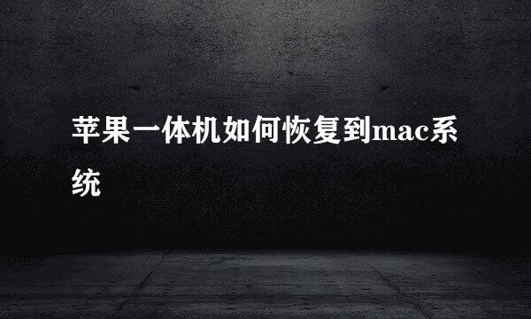 苹果一体机如何恢复到mac系统