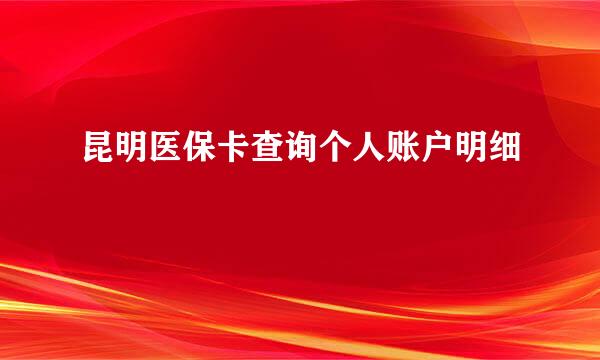 昆明医保卡查询个人账户明细