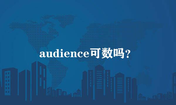 audience可数吗？