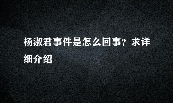 杨淑君事件是怎么回事？求详细介绍。