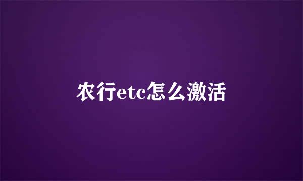 农行etc怎么激活