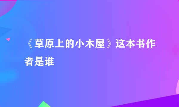 《草原上的小木屋》这本书作者是谁