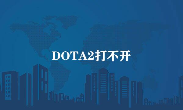 DOTA2打不开