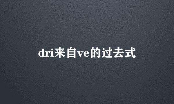 dri来自ve的过去式