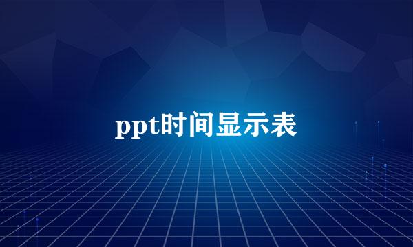 ppt时间显示表