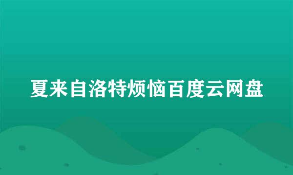 夏来自洛特烦恼百度云网盘