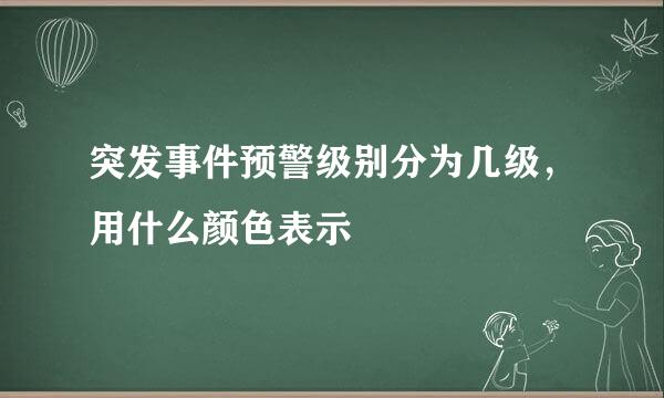 突发事件预警级别分为几级，用什么颜色表示