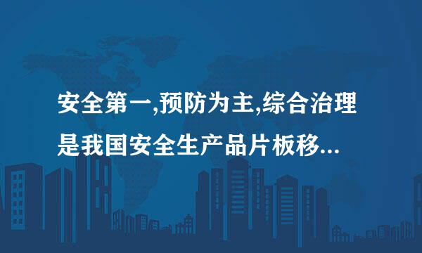 安全第一,预防为主,综合治理是我国安全生产品片板移南守吗杨毛发纪