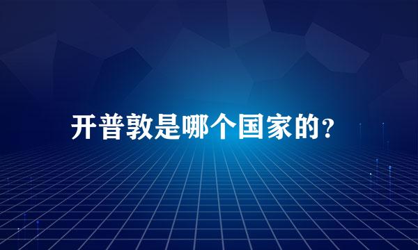 开普敦是哪个国家的？