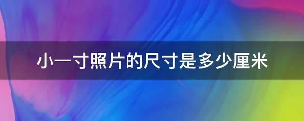 小一寸照片的尺寸是多少厘米