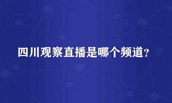 四川观察直播是哪个频道？