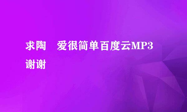 求陶喆爱很简单百度云MP3 谢谢