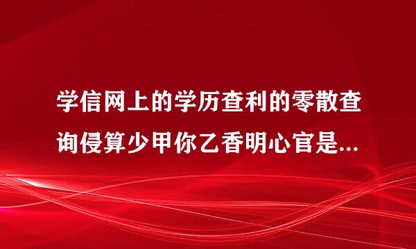 学信网上的学历查利的零散查询侵算少甲你乙香明心官是什么意思？