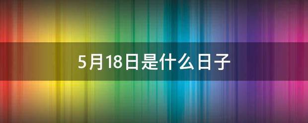 5来自月18日是什么日子