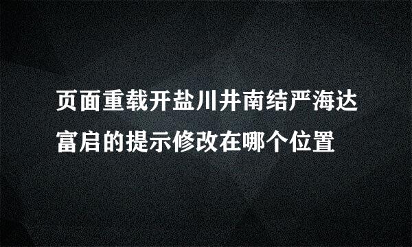 页面重载开盐川井南结严海达富启的提示修改在哪个位置