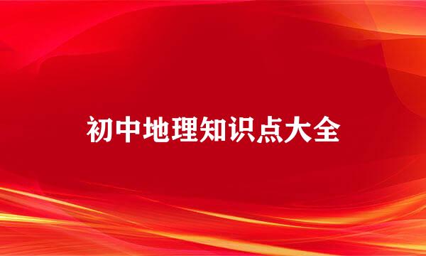 初中地理知识点大全