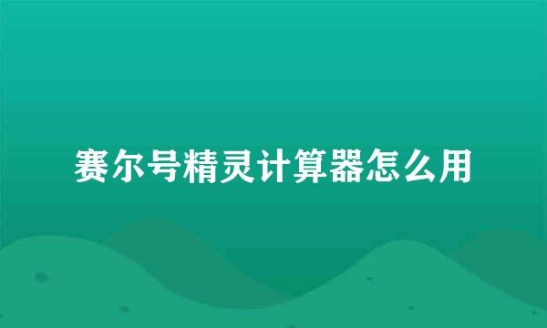 赛尔号精灵计算器怎么用