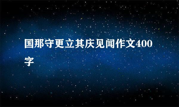 国那守更立其庆见闻作文400字