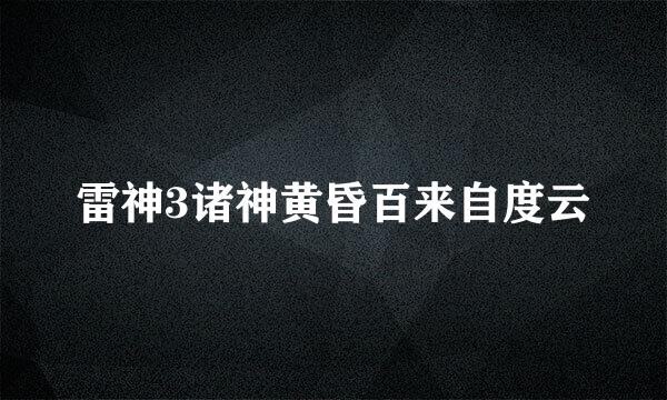 雷神3诸神黄昏百来自度云