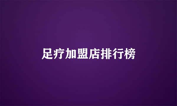 足疗加盟店排行榜