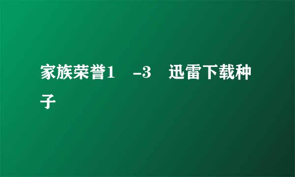 家族荣誉1 -3 迅雷下载种子