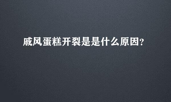 戚风蛋糕开裂是是什么原因？