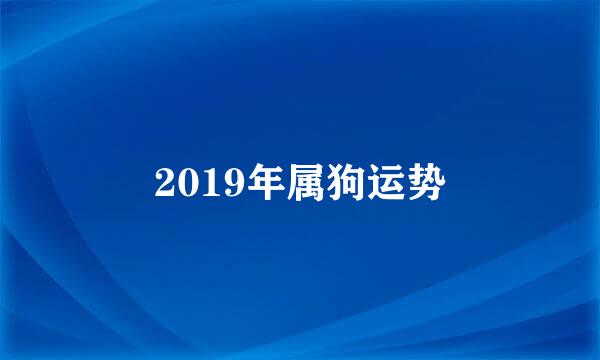 2019年属狗运势