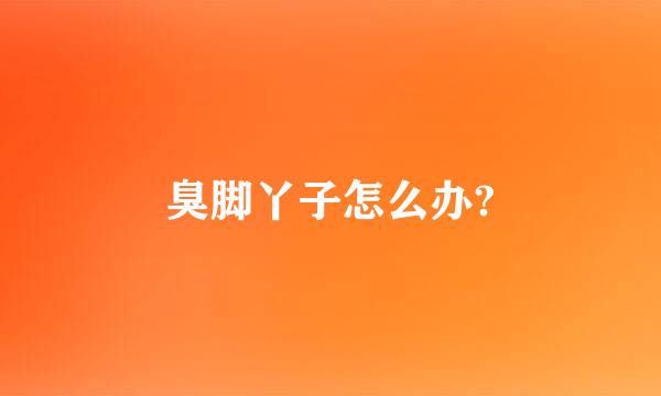 臭脚丫子怎么办?