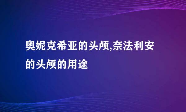 奥妮克希亚的头颅,奈法利安的头颅的用途