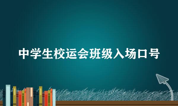 中学生校运会班级入场口号