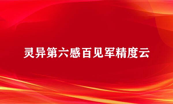 灵异第六感百见军精度云