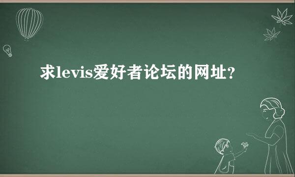 求levis爱好者论坛的网址？