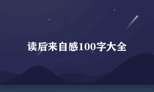 读后来自感100字大全