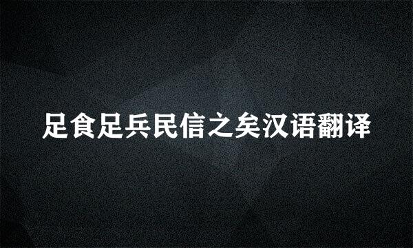 足食足兵民信之矣汉语翻译