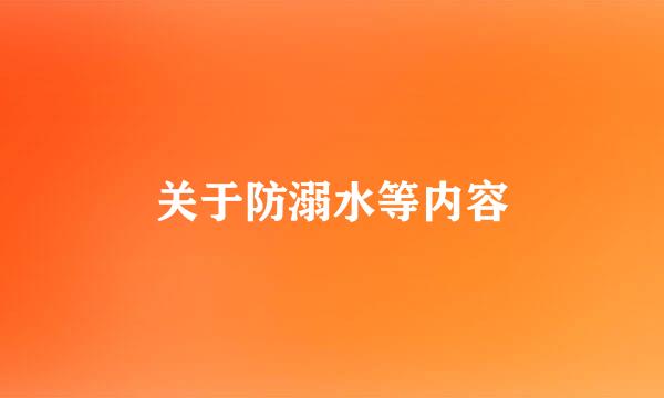 关于防溺水等内容