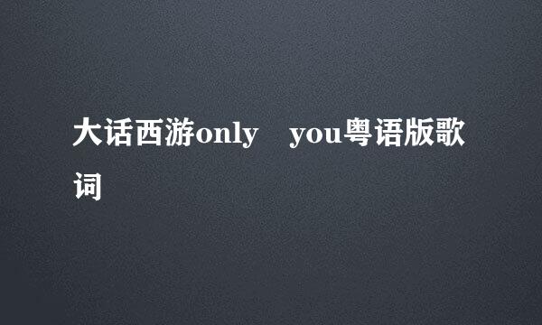 大话西游only you粤语版歌词