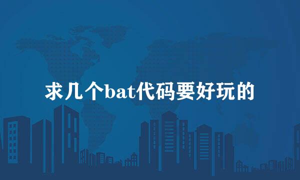 求几个bat代码要好玩的