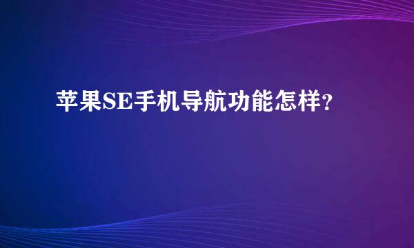 苹果SE手机导航功能怎样？