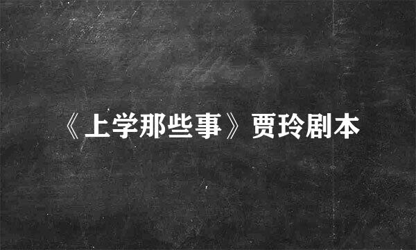 《上学那些事》贾玲剧本