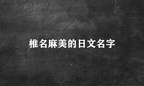 椎名麻美的日文名字