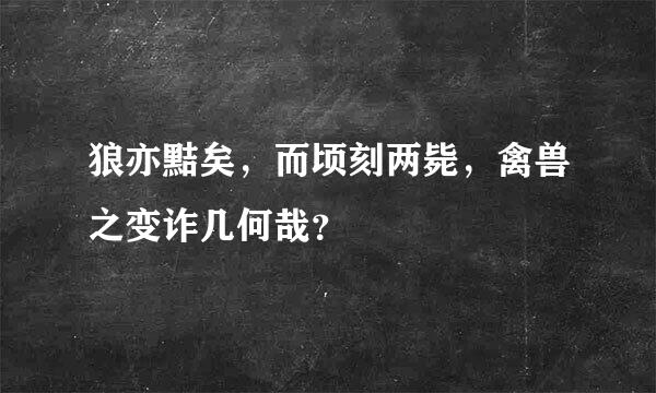 狼亦黠矣，而顷刻两毙，禽兽之变诈几何哉？