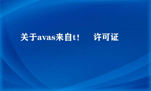 关于avas来自t！ 许可证