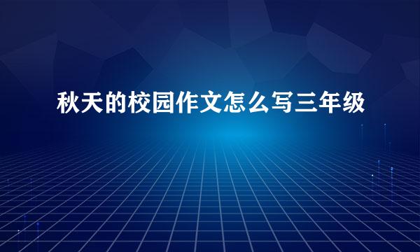 秋天的校园作文怎么写三年级