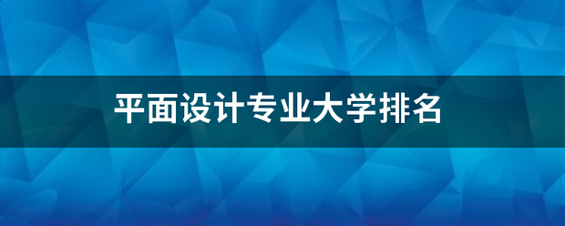 平面设计专业大学排名